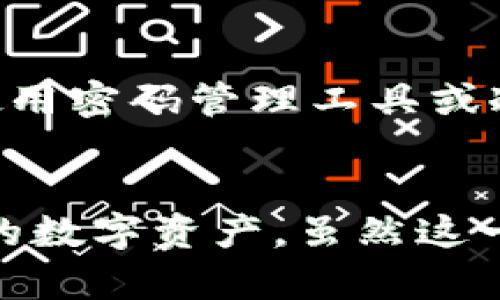 TP钱包（TokenPocket）是一个去中心化钱包，广泛应用于数字货币持有和管理。许多用户在使用TP钱包时会发现钱包中只有私钥而没有其他信息，这让一些新用户感到困惑。不妨深入探讨一下这一现象的原因以及私钥在加密货币管理中的重要性。

什么是私钥？
私钥是指一组特定的数字和字符组合，它是访问和管理区块链资产的关键。可以将私钥视为数字钱包的密码，拥有私钥就意味着你拥有了与之关联的所有数字资产。这是加密货币的去中心化特性所决定的。由于区块链的特性，用户不再依赖第三方金融机构来管理他们的资产，所有的控制权都掌握在用户手中。

TP钱包的设计理念
TP钱包的设计理念旨在加强用户对资产的控制力。因此，用户在创建钱包时，会被提供一个私钥，该私钥用于生成钱包地址，并管理存储在该地址上的数字货币。TP钱包并不存储用户的资产，而是通过区块链技术为用户提供了一个透明、安全的管理钱包方式。

私钥的安全性
私钥的安全性直接关系到数字资产的安全。由于私钥是唯一可以访问和控制用户资产的凭证，因此保护私钥至关重要。如果私钥泄露，任何人都可以未经授权地访问用户的资产，造成不可挽回的损失。因此，用户通常会被建议将私钥保存在安全、私密的地方，或使用硬件钱包来加强保护。

只有私钥的原因
那么，为何TP钱包仅提供私钥而不显示其他信息呢？这主要是由于去中心化的特性和隐私保护的需求。TP钱包确实允许用户完全控制他们的资产，并且没有中心化服务器存储用户的敏感信息。只有用户掌握了私钥，才能完全管理自己的数字资产。

此外，TP钱包的去中心化设计也为用户提供了更高的隐私保护。在传统金融体系中，用户需要向银行或金融机构提供多种个人信息，例如姓名、地址、社会保险号等。然而，在TP钱包中，用户可以选择不透露这些信息，从而增强个人隐私保护。

如何管理私钥
既然私钥如此重要，用户应该如何有效地管理自己的私钥呢？首先，用户在创建钱包时，应该选择一个强密码，并将私钥保存在安全的地方，比如使用密码管理工具或冷存储设备（例如硬件钱包）。其次，用户还应定期检查自己的钱包安全性，不随意点击不明链接，避免钓鱼攻击，以免遭受资产损失。

总结
TP钱包仅提供私钥的设计是其去中心化特性和隐私保护理念的体现。私钥是用户访问和管理数字资产的核心凭证，保护好私钥就是保护好自己的数字资产。虽然这一设计可能让一些新用户感到困惑，但只要了解私钥的重要性和安全管理方法，就能够有效地使用TP钱包，多享受区块链世界带来的便利与创新。