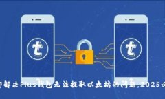 立即解决Plus钱包无法提取