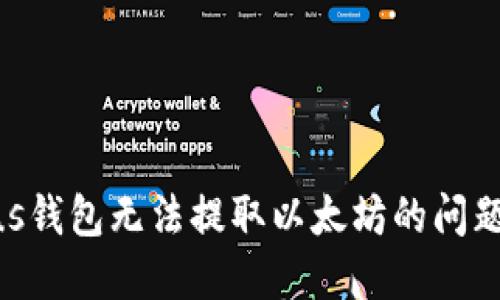 立即解决Plus钱包无法提取以太坊的问题，2025必看！