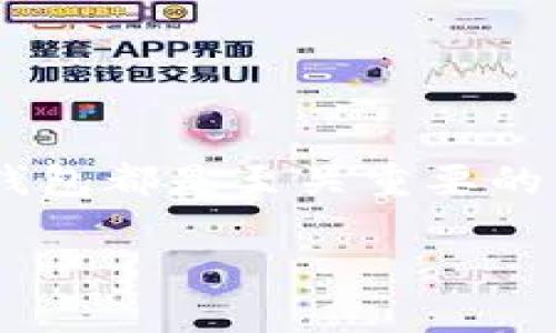 比特币钱包：现在下载的最佳选择

引言

比特币作为一种去中心化的数字货币，已在全球范围内引起了广泛的关注和使用。近几年来，随着区块链技术的迅猛发展，越来越多的人对比特币和其他加密货币产生了浓厚的兴趣。那么，现在是否可以下载比特币钱包呢？在这篇文章中，我们将深入探讨比特币钱包的选择、使用方法以及安全性等相关问题。

什么是比特币钱包？

比特币钱包是一种软件程序或硬件设备，用于存储、发送和接收比特币。它并不直接存储比特币，而是保存用户的私钥和公钥。用户的比特币仅存储在区块链上，钱包则用于管理这些数字资产。可以类比为传统银行里的账户，钱包就像您的银行卡，您可以通过它来管理和交易您的资产。

1. 比特币钱包的类型

在选择比特币钱包之前，了解各种类型的钱包非常重要。主流的比特币钱包主要分为以下几类：

1.1 热钱包：热钱包是指连接互联网的钱包，用户可以方便地进行交易。这类钱包通常包括手机应用和网页钱包。虽然使用起来便利，但其安全性相对较低，容易受到黑客攻击。

1.2 冷钱包：冷钱包是指不与互联网连接的钱包，通常是硬件钱包或纸钱包。这类钱包更加安全，因为黑客无法直接访问。另外，用户可以将大部分资产存储在冷钱包中，以降低风险。

2. 如何选择合适的比特币钱包？

选择比特币钱包时，用户应考虑以下几个关键因素：

2.1 安全性：选择信誉良好的钱包提供商，确保其采取了强有力的安全措施，例如双重身份验证和加密技术。

2.2 用户体验：钱包的界面设计应当直观易懂，这样用户在进行交易或管理资产时可以更加顺畅。

2.3 兼容性：确保钱包能够与您的设备兼容，不论是电脑、手机还是平板，避免因兼容性问题带来的使用不便。

2.4 支持的货币类型：有些钱包不仅支持比特币，还支持其他加密货币。如果您打算投资多种虚拟货币，选择一款多币种钱包会更为合适。

3. 当前比特币钱包推荐

根据市场反馈和用户体验，以下是一些业内公认的优秀比特币钱包：

3.1 Coinbase Wallet：作为一个知名的加密货币交易平台，Coinbase也提供了易于使用的数字钱包。它支持多种加密货币，并具有良好的安全性，适合初学者使用。

3.2 Ledger Nano S：这是一种硬件钱包，以其高度的安全性而闻名。用户可以将大部分资产存储在这个设备中，从而降低在线风险。即便您的电脑被黑客攻击，Ledger Nano S中的比特币依然安全。

3.3 Electrum：Electrum是一款轻量级比特币钱包，使用广泛，支持多种功能，如冷存储、硬件钱包集成等。其对于比特币的支持非常专业，适合较为有经验的用户。

3.4 Trust Wallet：这是由Binance推出的一款移动钱包，支持多种加密货币，且界面友好，非常适合新用户使用。用户可以轻松地进行交易，也可通过DApp访问链上服务。

4. 比特币钱包的下载和安装

下载和安装比特币钱包的过程通常非常简单。一般可以通过以下步骤完成：

4.1 访问官网下载页面：前往您选择的钱包官方网站，确保下载源可信，以防止恶意软件的安装。

4.2 下载应用程序：根据您的设备选择相应的版本进行下载。对于移动设备，可以在相应的应用商店找到钱包应用。

4.3 安装程序：下载完成后，按照操作提示安装应用程序。对于移动设备，您只需点击几次即可完成安装。

4.4 创建钱包账户：安装完成后，根据提示创建新账户。系统会为您生成一个助记词，务必将其妥善保存，确保您在需要时能够恢复您的钱包。

5. 比特币钱包的使用指南

安装好比特币钱包后，以下是一些基本的使用技巧：

5.1 如何接收比特币：在钱包应用中，您可以找到“接收”选项，点击后会生成一个二维码和地址。其他用户只需扫描二维码或使用您的地址进行转账即可。

5.2 如何发送比特币：选择“发送”选项，输入接收方地址和金额，确认无误后提交交易。请注意确保地址的正确性，以免资产丢失。

5.3 关注交易费用：发送比特币时，交易通常会产生手续费。您可以根据网络的拥堵情况，选择不同的手续费，影响交易确认的速度。

5.4 定期备份：定期备份钱包数据，若您的设备丢失或故障，您可以通过备份恢复资产。

6. 比特币钱包的安全性

在使用比特币钱包的过程中，安全性是一个不容忽视的问题。这里有一些建议可以帮助您增强钱包的安全性：

6.1 启用双重身份验证：许多钱包支持双重身份验证功能，通过增加一个额外的身份验证步骤，能够有效防止未授权的访问。

6.2 不要分享私钥：私钥是您钱包资产的唯一钥匙，务必妥善保管，不要与他人分享。

6.3 使用强密码：创建复杂的密码，避免使用简单的密码或容易被猜到的个人信息。

6.4 定期检查交易记录：定期查看自己的交易记录，确保没有异常活动。一旦发现可疑活动，应立即采取措施保护账户安全。

7. 结束语

随着比特币的普及，越来越多的人开始关注如何下载和使用比特币钱包。无论您是新手还是经验丰富的投资者，正确选择和使用合适的比特币钱包都是至关重要的。通过本文的介绍，相信您对比特币钱包有了更深入的理解，并能够做出适合自己的选择。现在就行动起来，下载并开启您的比特币旅程吧！

现在就下载比特币钱包，开启您的数字资产之旅！