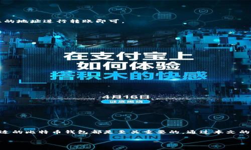 比特币钱包：现在下载的最佳选择

引言

比特币作为一种去中心化的数字货币，已在全球范围内引起了广泛的关注和使用。近几年来，随着区块链技术的迅猛发展，越来越多的人对比特币和其他加密货币产生了浓厚的兴趣。那么，现在是否可以下载比特币钱包呢？在这篇文章中，我们将深入探讨比特币钱包的选择、使用方法以及安全性等相关问题。

什么是比特币钱包？

比特币钱包是一种软件程序或硬件设备，用于存储、发送和接收比特币。它并不直接存储比特币，而是保存用户的私钥和公钥。用户的比特币仅存储在区块链上，钱包则用于管理这些数字资产。可以类比为传统银行里的账户，钱包就像您的银行卡，您可以通过它来管理和交易您的资产。

1. 比特币钱包的类型

在选择比特币钱包之前，了解各种类型的钱包非常重要。主流的比特币钱包主要分为以下几类：

1.1 热钱包：热钱包是指连接互联网的钱包，用户可以方便地进行交易。这类钱包通常包括手机应用和网页钱包。虽然使用起来便利，但其安全性相对较低，容易受到黑客攻击。

1.2 冷钱包：冷钱包是指不与互联网连接的钱包，通常是硬件钱包或纸钱包。这类钱包更加安全，因为黑客无法直接访问。另外，用户可以将大部分资产存储在冷钱包中，以降低风险。

2. 如何选择合适的比特币钱包？

选择比特币钱包时，用户应考虑以下几个关键因素：

2.1 安全性：选择信誉良好的钱包提供商，确保其采取了强有力的安全措施，例如双重身份验证和加密技术。

2.2 用户体验：钱包的界面设计应当直观易懂，这样用户在进行交易或管理资产时可以更加顺畅。

2.3 兼容性：确保钱包能够与您的设备兼容，不论是电脑、手机还是平板，避免因兼容性问题带来的使用不便。

2.4 支持的货币类型：有些钱包不仅支持比特币，还支持其他加密货币。如果您打算投资多种虚拟货币，选择一款多币种钱包会更为合适。

3. 当前比特币钱包推荐

根据市场反馈和用户体验，以下是一些业内公认的优秀比特币钱包：

3.1 Coinbase Wallet：作为一个知名的加密货币交易平台，Coinbase也提供了易于使用的数字钱包。它支持多种加密货币，并具有良好的安全性，适合初学者使用。

3.2 Ledger Nano S：这是一种硬件钱包，以其高度的安全性而闻名。用户可以将大部分资产存储在这个设备中，从而降低在线风险。即便您的电脑被黑客攻击，Ledger Nano S中的比特币依然安全。

3.3 Electrum：Electrum是一款轻量级比特币钱包，使用广泛，支持多种功能，如冷存储、硬件钱包集成等。其对于比特币的支持非常专业，适合较为有经验的用户。

3.4 Trust Wallet：这是由Binance推出的一款移动钱包，支持多种加密货币，且界面友好，非常适合新用户使用。用户可以轻松地进行交易，也可通过DApp访问链上服务。

4. 比特币钱包的下载和安装

下载和安装比特币钱包的过程通常非常简单。一般可以通过以下步骤完成：

4.1 访问官网下载页面：前往您选择的钱包官方网站，确保下载源可信，以防止恶意软件的安装。

4.2 下载应用程序：根据您的设备选择相应的版本进行下载。对于移动设备，可以在相应的应用商店找到钱包应用。

4.3 安装程序：下载完成后，按照操作提示安装应用程序。对于移动设备，您只需点击几次即可完成安装。

4.4 创建钱包账户：安装完成后，根据提示创建新账户。系统会为您生成一个助记词，务必将其妥善保存，确保您在需要时能够恢复您的钱包。

5. 比特币钱包的使用指南

安装好比特币钱包后，以下是一些基本的使用技巧：

5.1 如何接收比特币：在钱包应用中，您可以找到“接收”选项，点击后会生成一个二维码和地址。其他用户只需扫描二维码或使用您的地址进行转账即可。

5.2 如何发送比特币：选择“发送”选项，输入接收方地址和金额，确认无误后提交交易。请注意确保地址的正确性，以免资产丢失。

5.3 关注交易费用：发送比特币时，交易通常会产生手续费。您可以根据网络的拥堵情况，选择不同的手续费，影响交易确认的速度。

5.4 定期备份：定期备份钱包数据，若您的设备丢失或故障，您可以通过备份恢复资产。

6. 比特币钱包的安全性

在使用比特币钱包的过程中，安全性是一个不容忽视的问题。这里有一些建议可以帮助您增强钱包的安全性：

6.1 启用双重身份验证：许多钱包支持双重身份验证功能，通过增加一个额外的身份验证步骤，能够有效防止未授权的访问。

6.2 不要分享私钥：私钥是您钱包资产的唯一钥匙，务必妥善保管，不要与他人分享。

6.3 使用强密码：创建复杂的密码，避免使用简单的密码或容易被猜到的个人信息。

6.4 定期检查交易记录：定期查看自己的交易记录，确保没有异常活动。一旦发现可疑活动，应立即采取措施保护账户安全。

7. 结束语

随着比特币的普及，越来越多的人开始关注如何下载和使用比特币钱包。无论您是新手还是经验丰富的投资者，正确选择和使用合适的比特币钱包都是至关重要的。通过本文的介绍，相信您对比特币钱包有了更深入的理解，并能够做出适合自己的选择。现在就行动起来，下载并开启您的比特币旅程吧！

现在就下载比特币钱包，开启您的数字资产之旅！
