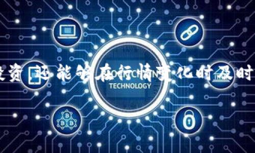 将TP钱包中的狗狗币（Dogecoin）提到欧易（OKEx）交易所的过程相对简单，但需要遵循一些步骤。在这里，我将详细介绍这个过程，帮助你顺利完成转账。

### 第一步：准备工作

在进行任何转账之前，确保你已经完成以下准备工作：
ul
    li确保你的TP钱包已正确设置并且狗狗币余额充足。/li
    li在欧易交易所注册一个账户并完成身份验证。/li
    li获取欧易交易所的狗狗币充值地址。/li
/ul

### 第二步：获取欧易的狗狗币充值地址

要将狗狗币从TP钱包转移到欧易交易所，你需要先获取欧易的狗狗币充值地址：
ol
    li登录你的欧易账户。/li
    li在首页找到“资产”或“资金管理”选项，点击进入。/li
    li选择“充值”，然后在搜索框中输入“Dogecoin”或“狗狗币”。/li
    li系统会显示相关的信息，包括充值地址。请务必复制这一地址。/li
/ol

### 第三步：在TP钱包中进行转账

获取了充值地址之后，接下来是在TP钱包中进行操作：
ol
    li打开TP钱包，进入你的狗狗币钱包。/li
    li选择“发送”或“转账”功能。/li
    li在“收款地址”处粘贴你从欧易获得的充值地址。/li
    li输入你想要转账的数量，确保输入的金额在你的可用余额范围内。/li
    li核对所有信息，包括收款地址和转账金额，确保无误。/li
    li确认转账，可能需要输入密码或其他安全验证。/li
/ol

### 第四步：确认交易状态

转账确认后，你需要关注这笔交易的状态：
ul
    li通常在TP钱包转账后，会生成一个交易哈希（TXID），你可以用这个哈希在区块链浏览器中查询交易状态。/li
    li在欧易的资产页面，查看狗狗币的到帐情况，通常几分钟内会到账（具体时间可能因网络拥堵而异）。/li
/ul

### 注意事项

在执行转账的过程中，有几个注意事项：
ul
    li确保欧易提供的狗狗币充值地址是最新的，不要向错误的地址发送资产。/li
    li转账过程中网络需要保持良好，避免丢失连接。/li
    li转账金额有一定限额，特别是在最低转账金额方面，请注意检查。/li
/ul

### 总结

通过上述步骤，可以顺利地将TP钱包中的狗狗币转账到欧易交易所。总体而言，这个过程非常简单，但仍然需要仔细确认每一个细节，以确保资金的安全。

### 附加信息

如果在转账过程中遇到任何问题，可以参考TP钱包和欧易的官方帮助文档，或联系其客服获取进一步的支持。了解如何正确管理你的加密资产，能帮助你避免许多潜在的风险。

### 未来的趋势

随着加密货币市场的发展，越来越多的用户开始重视资产的管理和转移。了解如何在不同平台之间转移资产，不仅能帮助你更好地投资，还能够在行情变化时及时调整策略。此外，随着区块链技术的不断进步，转账过程的便捷性和安全性也在不断提高，这为广大的加密货币用户提供了更多优势。

最终，持有和转移狗狗币等加密资产，也许不仅仅是一种投资方式，更是一种参与新时代金融的体验。