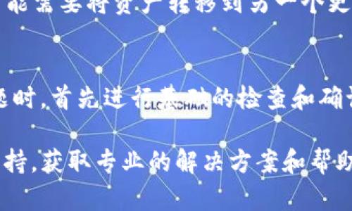 如果您发现TP钱包中的资产没有变动，可能会有多种原因导致这种情况。以下是一些潜在的原因和相应的解决方法，希望可以帮助您找到问题的答案：

1. 网络延迟或区块确认时间
区块链技术的一个特性是交易确认需要时间。这意味着，如果您刚刚进行了交易，可能需要等待区块链网络确认交易。在某些情况下，如网络拥堵，确认时间可能会延长。查询区块链浏览器，您可以查看您的交易是否已被确认。

2. 钱包连接问题
如果您的TP钱包未能正确连接到网络，可能会导致资产显示未更新。请尝试重新启动TP钱包应用，检查您的网络连接，并确保您使用的是最新版本的钱包软件。这种简单的步骤往往能够解决大部分连接问题。

3. 交易历史未刷新
有时候，钱包应用的界面可能没有即时更新交易历史。您可以手动刷新钱包的界面，查看资产是否有更新。此外，确认您的钱包是否存在最新的技术支持和用户反馈，以确保您获得最佳使用体验。

4. 钱包地址错误
请确认您查看的资产是否与您发送或接收的地址一致。在一些情况下，用户可能会错误地输入了一些地址，导致在TP钱包中查看到错误的信息。确保您在正确的钱包地址中检查资产变动，这一点非常重要。

5. 共识算法和网络问题
针对某些区块链，可能会存在共识机制的问题。例如，一些网络可能会面临短暂的分叉，导致资产暂时性的不一致。这种情况虽然少见，但不时会发生。关注官方社交媒体或论坛的信息，以获取网络状态的最新消息。

6. 资产支持问题
并非所有的数字资产都会被TP钱包支持。如果您持有的资产并不在TP钱包的支持列表中，该资产在钱包中可能不会显示或更新。您可以检查TP钱包的官方文档，了解哪些资产被支持，并查看您持有的资产是否在这些范围内。

7. 安全设置和权限问题
某些情况下，TP钱包的安全设置可能会影响交易历史和资产显示。如果您使用了多重签名地址或其他安全设置，确保您已正确配置以查看和管理资产。建议检查钱包的设置选项，看是否有任何影响显示的权限。

8. 钱包安全性
最后，不要忽视安全因素。如果您怀疑钱包可能遭到攻击，或者您的私钥信息泄露，立即检查相关信息，确保您的资产安全。您可能需要将资产转移到另一个更安全的钱包中，以保护您的投资。

总结
TP钱包中资产没有变动的问题可能源自多种因素，包括网络延迟、钱包连接问题、交易历史未刷新等。建议用户在遇到此类问题时，首先进行基础的检查和确认，然后再寻求更专业的支持。保持对钱包安全性的高度重视以及对网络动态的及时了解，是投资和使用数字资产的必要条件。

通过上述的分析与解答，希望您能够顺利解决TP钱包中的资产没有变动的问题。如果问题依旧存在，建议联系TP钱包的技术支持，获取专业的解决方案和帮助。