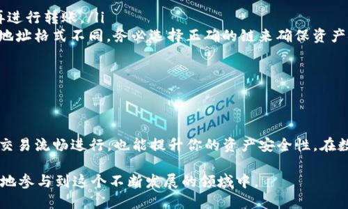 ota如何查看USDT钱包地址的详细指南/ota

USDT钱包地址, 查看USDT地址, 加密货币, 数字钱包/guanjianci

引言
在数字货币迅速发展的今天，Tether（USDT）作为一种稳定币，已经成为交易和投资者流动性管理的热门工具。要参与USDT的交易，首先需要了解如何查看和管理自己的USDT钱包地址。本文将详细介绍这一过程，并帮助你更好地掌握加密货币的世界。

什么是USDT钱包地址？
USDT钱包地址是存储和接收USDT的数字地址，类似于银行账户的账号。每一个地址都是唯一的，由一串字母和数字组成，比如“1A1zP1eP5QGefi2DMPTfTL5SLmv7DivfNa”。每当你需要进行USDT的发送或接收时，都需要使用这个地址。
了解USDT钱包地址的构成和使用方法，将帮助你在数字货币交易中更加游刃有余。

如何查看自己的USDT钱包地址
要查看自己的USDT钱包地址，需要依赖于你所使用的钱包类型。通常来说，USDT可以存储在多种类型的钱包中，包括热钱包（在线钱包）和冷钱包（硬件钱包）。以下是一些常见的方法来查看你的USDT钱包地址：

h41. 热钱包/h4
热钱包是指在互联网连接下的在线钱包，使用起来十分方便。一些流行的热钱包包括Binance、Coinbase和TronLink等。以Binance为例，查看USDT钱包地址的步骤如下：
ol
li登录你的Binance账号。/li
li进入“钱包”页面，点击“现货钱包”。/li
li搜索“USDT”，然后点击“充值”按钮。/li
li在出现的窗口中，你将看到你的USDT钱包地址。/li
/ol
需要注意的是，确保你选择正确的网络（如Ethereum、Tron或Omni），因为不同网络的USDT钱包地址是不一样的。

h42. 冷钱包/h4
冷钱包是一种离线存储设备，比如硬件钱包（如Ledger或Trezor）。查看冷钱包中的USDT钱包地址的方法通常是通过自带的软件或应用程序。以Ledger硬件钱包为例，步骤如下：
ol
li连接Ledger设备到你的计算机，打开Ledger Live应用。/li
li输入你的PIN码，进入应用首页。/li
li在“账户”页面中，选择USDT账户。/li
li点击“接收”按钮，你将看到相应的USDT地址。/li
/ol
冷钱包的安全性通常高于热钱包，因此很多长期投资者更倾向于使用冷钱包来存储自己的加密资产。

USDT钱包地址的注意事项
在操作USDT钱包地址时，有一些关键的注意事项，你必须铭记于心：
ul
listrong检查地址的准确性：/strong区块链交易一旦完成，是无法逆转的，因此请仔细检查你输入的USDT地址，确认无误后再进行转账。/li
listrong了解不同网络的USDT：/strongUSDT可以在不同的区块链网络上流通，例如Ethereum、Tron和Omni，每条链的钱包地址格式不同，务必选择正确的链来确保资产安全。/li
listrong保持私钥安全：/strong如果你使用的是个人钱包，务必妥善保管私钥，绝不与他人分享，以避免不必要的损失。/li
listrong定期备份钱包：/strong定期对你的钱包进行备份，以防数据丢失，确保你可以随时恢复你的资产。/li
/ul

结论
USDT作为一种灵活的数字货币，在加密市场中扮演着重要的角色。了解如何查看和管理你的USDT钱包地址，不仅有助于你的交易流畅进行，也能提升你的资产安全性。在数字货币的世界中，信息和安全始终是至关重要的。希望本文能为你提供实用的建议，助你在数字资产的管理上更加得心应手。

现在，立即查看你的USDT钱包地址，开始你的数字货币之旅吧！无论你是新手还是老手，掌握这些基础知识都将有助于你更好地参与到这个不断发展的领域中。