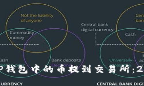 如何立即将TP钱包中的币提到交易所：2023必看攻略