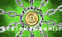 比特币钱包中不足1个的币