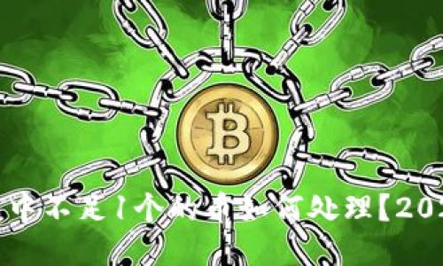 比特币钱包中不足1个的币如何处理？2025必看指南