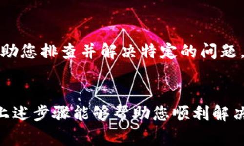 如果您的TokenPocket钱包无法连接到网络，这可能会影响您使用区块链服务、查看资产或进行交易。解决此问题通常涉及几个方面，我们可以逐一排查并修复。以下是一些建议和步骤，帮助您恢复TokenPocket的网络连接。

检查网络连接
首先，确保您的设备能够正常连接到互联网。这意味着您应该查看Wi-Fi或移动数据是否开通。在设备设置中检查网络连接状态，如果连接不稳定，您可以尝试切换到另一个网络，或者重启路由器。

更新TokenPocket应用程序
TokenPocket会定期发布更新，以修复bug和提高性能。如果您使用的应用程序版本过旧，可能会导致连接问题。前往应用商店检查是否有可用的更新，并进行更新。

清除应用缓存
有时候，应用程序的缓存可能会导致连接问题。您可以尝试清除TokenPocket的应用缓存。在设备设置中，找到TokenPocket应用程序，点击“存储”选项，然后选择“清除缓存”。这将帮助应用程序运行得更加顺畅。

检查VPN或防火墙设置
如果您使用VPN或防火墙设置，这也可能会导致TokenPocket无法连接网络。您可以尝试暂时停用VPN或调整防火墙设置，然后重新连接TokenPocket以查看问题是否解决。

重启设备
简单而有效的解决方法是重启您的设备。很多时候，设备的重启会清除后台无用的进程，从而恢复正常的连接状态。

重新安装TokenPocket
如果以上方法仍然无法解决问题，您可以尝试卸载并重新安装TokenPocket应用程序。在卸载之前，确保您备份了重要的私钥和助记词，以避免丢失资产。重新安装可以解决软件冲突或其他隐藏问题。

联系TokenPocket客服
如果问题仍未解决，建议您联系TokenPocket的官方客服。他们可以提供更专业的支持和建议，帮助您排查并解决特定的问题。

总结
TokenPocket无法连接网络的原因有很多，从简单的网络问题到应用程序设置或版本问题。希望上述步骤能够帮助您顺利解决此问题，恢复使用TokenPocket的功能。如果您有其他技术问题或疑虑，请随时寻求专业帮助。