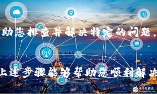 如果您的TokenPocket钱包无法连接到网络，这可能会影响您使用区块链服务、查看资产或进行交易。解决此问题通常涉及几个方面，我们可以逐一排查并修复。以下是一些建议和步骤，帮助您恢复TokenPocket的网络连接。

检查网络连接
首先，确保您的设备能够正常连接到互联网。这意味着您应该查看Wi-Fi或移动数据是否开通。在设备设置中检查网络连接状态，如果连接不稳定，您可以尝试切换到另一个网络，或者重启路由器。

更新TokenPocket应用程序
TokenPocket会定期发布更新，以修复bug和提高性能。如果您使用的应用程序版本过旧，可能会导致连接问题。前往应用商店检查是否有可用的更新，并进行更新。

清除应用缓存
有时候，应用程序的缓存可能会导致连接问题。您可以尝试清除TokenPocket的应用缓存。在设备设置中，找到TokenPocket应用程序，点击“存储”选项，然后选择“清除缓存”。这将帮助应用程序运行得更加顺畅。

检查VPN或防火墙设置
如果您使用VPN或防火墙设置，这也可能会导致TokenPocket无法连接网络。您可以尝试暂时停用VPN或调整防火墙设置，然后重新连接TokenPocket以查看问题是否解决。

重启设备
简单而有效的解决方法是重启您的设备。很多时候，设备的重启会清除后台无用的进程，从而恢复正常的连接状态。

重新安装TokenPocket
如果以上方法仍然无法解决问题，您可以尝试卸载并重新安装TokenPocket应用程序。在卸载之前，确保您备份了重要的私钥和助记词，以避免丢失资产。重新安装可以解决软件冲突或其他隐藏问题。

联系TokenPocket客服
如果问题仍未解决，建议您联系TokenPocket的官方客服。他们可以提供更专业的支持和建议，帮助您排查并解决特定的问题。

总结
TokenPocket无法连接网络的原因有很多，从简单的网络问题到应用程序设置或版本问题。希望上述步骤能够帮助您顺利解决此问题，恢复使用TokenPocket的功能。如果您有其他技术问题或疑虑，请随时寻求专业帮助。