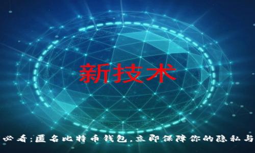 2025必看：匿名比特币钱包，立即保障你的隐私与安全！