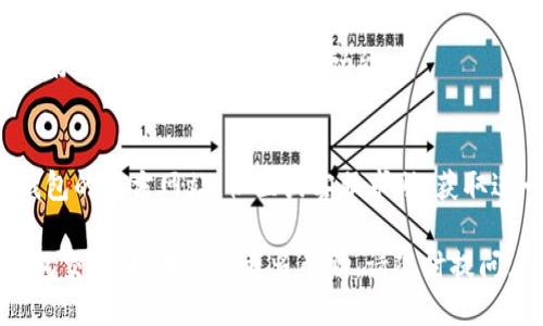 要取消TP钱包（TokenPocket）中的打包交易，您可以按照以下步骤进行：

### 方法一：通过 TP 钱包界面取消

1. **打开 TP 钱包**  
   首先，确保您已经打开 TP 钱包，并登录到您的账户。

2. **查找交易记录**  
   在主界面上，寻找并点击“交易记录”或“钱包”选项，这将带您进入您的交易历史页面。

3. **查找正在处理的交易**  
   在交易记录中，查看“待处理”或“打包中”的交易，通常这样的交易状态会显示在列表中。

4. **选择需要取消的交易**  
   点击您想要取消的交易，进入详细信息页面。

5. **点击取消或删除交易**  
   在交易详细信息中，如果有“取消”或“删除交易”的选项，点击它。根据钱包的版本和更新可能会有所不同，部分版本可能不支持手动取消交易。

### 方法二：等待交易完成

如果没有找到取消的选项，您可能只能等待交易被确认或失败。需要注意的是：

- **区块确认时间**  
  交易在区块链上必须经过确认，这可能取决于网络的繁忙程度。有时，交易处理可能需要更长时间，尤其是在网络高峰期。

- **全网交易手续费**  
  如果您的交易手续费设定过低，可能会导致交易长时间待处理，因此建议在未来的交易中选择适当的手续费。

### 温馨提示

- **确保输入正确**  
  在执行交易前，务必检查交易金额和地址是否正确，以免造成不必要的损失。

- **定期更新钱包**  
  保持您的 TP 钱包应用更新到最新版本，以获取更好的用户体验和最新的功能。

- **寻求支持**  
  如果您在整个过程中遇到问题，您可以通过 TP 钱包的官方网站、社区或客服求助，获取进一步的指导。

希望以上信息能够帮助您成功取消 TP 钱包中的打包交易。如果需要更多帮助，请随时提问。