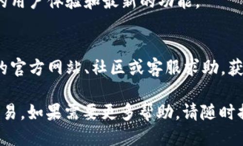 要取消TP钱包（TokenPocket）中的打包交易，您可以按照以下步骤进行：

### 方法一：通过 TP 钱包界面取消

1. **打开 TP 钱包**  
   首先，确保您已经打开 TP 钱包，并登录到您的账户。

2. **查找交易记录**  
   在主界面上，寻找并点击“交易记录”或“钱包”选项，这将带您进入您的交易历史页面。

3. **查找正在处理的交易**  
   在交易记录中，查看“待处理”或“打包中”的交易，通常这样的交易状态会显示在列表中。

4. **选择需要取消的交易**  
   点击您想要取消的交易，进入详细信息页面。

5. **点击取消或删除交易**  
   在交易详细信息中，如果有“取消”或“删除交易”的选项，点击它。根据钱包的版本和更新可能会有所不同，部分版本可能不支持手动取消交易。

### 方法二：等待交易完成

如果没有找到取消的选项，您可能只能等待交易被确认或失败。需要注意的是：

- **区块确认时间**  
  交易在区块链上必须经过确认，这可能取决于网络的繁忙程度。有时，交易处理可能需要更长时间，尤其是在网络高峰期。

- **全网交易手续费**  
  如果您的交易手续费设定过低，可能会导致交易长时间待处理，因此建议在未来的交易中选择适当的手续费。

### 温馨提示

- **确保输入正确**  
  在执行交易前，务必检查交易金额和地址是否正确，以免造成不必要的损失。

- **定期更新钱包**  
  保持您的 TP 钱包应用更新到最新版本，以获取更好的用户体验和最新的功能。

- **寻求支持**  
  如果您在整个过程中遇到问题，您可以通过 TP 钱包的官方网站、社区或客服求助，获取进一步的指导。

希望以上信息能够帮助您成功取消 TP 钱包中的打包交易。如果需要更多帮助，请随时提问。