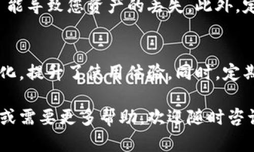 要在TP钱包（TP Wallet）中使用自定义代币并添加头像，您可以按照以下步骤进行操作。请注意，由于TP钱包可能会有不同的版本或更新，具体步骤可能会有所不同，以下内容基于截至2023年10月的信息进行整理。

### 步骤一：下载并安装TP钱包
首先，确保您已经在手机上下载并安装了TP钱包。您可以在App Store或Google Play上找到并下载TP钱包的官方版本。安装完成后，打开应用程序并创建一个新钱包或导入现有钱包。

### 步骤二：创建或选择代币
打开TP钱包后，您需要创建一个新的代币。如果您已经有代币，您可以直接选择它。通常，在主界面的右上角会有“添加代币”或“我的代币”等选项，点击后进入代币管理界面。

### 步骤三：添加自定义代币信息
在代币管理界面，您可以选择“添加代币”或类似的选项来添加一个新的代币。在这个页面上，您需要输入代币的合约地址、代币符号（如ETH、BTC等）以及小数位数。这些信息通常可以在代币的官网或相关区块链浏览器上找到。

### 步骤四：上传代币头像
在添加代币信息的过程中，TP钱包可能会允许您上传一个代币的头像。具体操作通常是在代币信息输入页面中，找到一个“上传头像”或“选择图标”的选项。点击后，您可以从手机的相册中选择一张代币相关的图标，或者使用默认图标。

### 步骤五：确认添加
头像上传完成后，请再三确认刚输入的代币信息，确保合约地址、代币符号和小数位数都正确无误。然后点击“确认”或“完成”按钮，以将该代币添加到您的TP钱包中。

### 步骤六：检查代币信息
完成以上步骤后，返回代币管理界面，您应该能够看到新添加的代币以及其对应的头像。如果头像没有正确显示，请检查头像的格式（如PNG、JPEG等）是否符合要求，或者尝试重新上传头像。

### 注意事项
在使用TP钱包添加代币过程中，请务必小心谨慎，确保您输入的合约地址是正确的。错误的合约地址可能导致您资产的丢失。此外，定期更新TP钱包应用，以获取最新的功能和安全性更新。

### 总结
通过上述步骤，您应该能够在TP钱包中顺利添加代币并上传自定义头像。这不仅增加了您钱包的个性化，提升了使用体验。同时，定期检查您添加的代币及其相关信息，确保其持续有效性和安全性。

以上是关于在TP钱包中发币和加头像的操作指南，希望能够帮助您顺利完成操作。如果您有其他问题或需要更多帮助，欢迎随时咨询！
