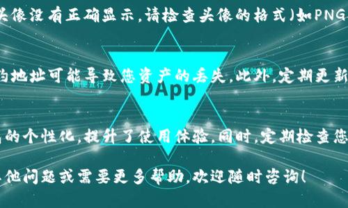 要在TP钱包（TP Wallet）中使用自定义代币并添加头像，您可以按照以下步骤进行操作。请注意，由于TP钱包可能会有不同的版本或更新，具体步骤可能会有所不同，以下内容基于截至2023年10月的信息进行整理。

### 步骤一：下载并安装TP钱包
首先，确保您已经在手机上下载并安装了TP钱包。您可以在App Store或Google Play上找到并下载TP钱包的官方版本。安装完成后，打开应用程序并创建一个新钱包或导入现有钱包。

### 步骤二：创建或选择代币
打开TP钱包后，您需要创建一个新的代币。如果您已经有代币，您可以直接选择它。通常，在主界面的右上角会有“添加代币”或“我的代币”等选项，点击后进入代币管理界面。

### 步骤三：添加自定义代币信息
在代币管理界面，您可以选择“添加代币”或类似的选项来添加一个新的代币。在这个页面上，您需要输入代币的合约地址、代币符号（如ETH、BTC等）以及小数位数。这些信息通常可以在代币的官网或相关区块链浏览器上找到。

### 步骤四：上传代币头像
在添加代币信息的过程中，TP钱包可能会允许您上传一个代币的头像。具体操作通常是在代币信息输入页面中，找到一个“上传头像”或“选择图标”的选项。点击后，您可以从手机的相册中选择一张代币相关的图标，或者使用默认图标。

### 步骤五：确认添加
头像上传完成后，请再三确认刚输入的代币信息，确保合约地址、代币符号和小数位数都正确无误。然后点击“确认”或“完成”按钮，以将该代币添加到您的TP钱包中。

### 步骤六：检查代币信息
完成以上步骤后，返回代币管理界面，您应该能够看到新添加的代币以及其对应的头像。如果头像没有正确显示，请检查头像的格式（如PNG、JPEG等）是否符合要求，或者尝试重新上传头像。

### 注意事项
在使用TP钱包添加代币过程中，请务必小心谨慎，确保您输入的合约地址是正确的。错误的合约地址可能导致您资产的丢失。此外，定期更新TP钱包应用，以获取最新的功能和安全性更新。

### 总结
通过上述步骤，您应该能够在TP钱包中顺利添加代币并上传自定义头像。这不仅增加了您钱包的个性化，提升了使用体验。同时，定期检查您添加的代币及其相关信息，确保其持续有效性和安全性。

以上是关于在TP钱包中发币和加头像的操作指南，希望能够帮助您顺利完成操作。如果您有其他问题或需要更多帮助，欢迎随时咨询！