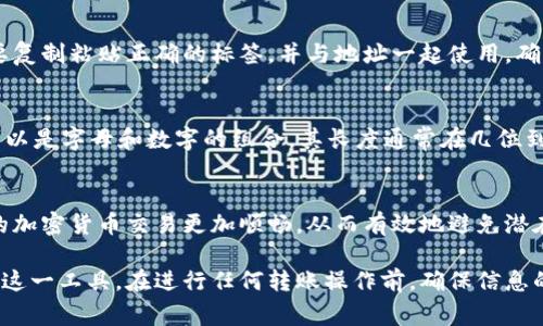 在使用USDT（泰达币）的过程中，钱包地址标签（通常称为“Tag”或“Memo”）是一个非常重要的概念。它们通常用于某些支持多种加密货币或代币的交易所和钱包服务。下面我们将详细介绍这个概念。

什么是USDT钱包地址标签？
USDT是一种基于区块链的稳定币，通常与美元挂钩。在不同的区块链网络上，USDT可以以不同的形式存在，比如在以太坊网络上为ERC-20代币，在波场网络上为TRC-20代币等。当你想要向一个钱包发送USDT时，需要知道该钱包的地址，以及相应的地址标签。

地址标签的作用
地址标签的主要作用是为了区分来自不同用户的转账。比如，在某些交易所或平台中，所有用户的USDT都聚集在同一个地址上，而地址标签可以帮助系统识别每一笔转账是来自哪个用户。没有正确的地址标签，转账可能会丢失或者无法到账。

如何使用标签进行转账
当你输入一个USDT钱包地址进行转账时，如果该地址需要一个标签，通常会在发送界面上看到提示。你需要复制粘贴正确的标签，并与地址一起使用。确保在发送前仔细核对这两个信息，因为任何小的错误可能导致资金的丢失。

标签的格式和要求
不同的交易所或钱包服务对于地址标签的格式和长度可能有不同的要求。一般来说，标签是一个字符串，可以是字母和数字的组合，其长度通常在几位到几十位之间。在进行转账之前，最好先查看平台的具体说明。

总结
USDT钱包地址标签是确保资金安全、高效转账的一个重要部分。了解如何正确使用地址和标签，可以让你的加密货币交易更加顺畅，从而有效地避免潜在的风险。对于每一个加密货币用户来说，掌握这一知识是非常必要的。

通过上述内容，我们对USDT钱包地址标签的概念进行了详细的探讨，希望能够帮助到你更好地理解和使用这一工具。在进行任何转账操作前，确保信息的准确性，保持警惕，以保证你的资产安全。