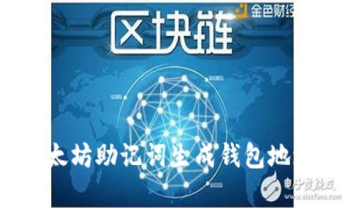 立即学习：以太坊助记词生成钱包地址的完整指南