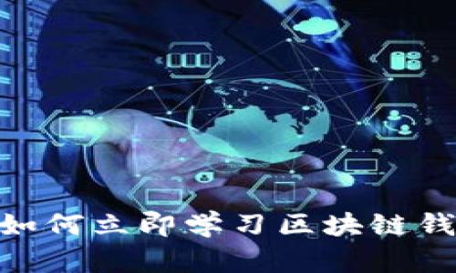 2025必看：如何立即学习区块链钱包使用技巧
