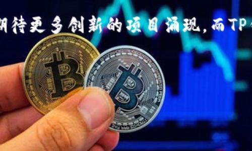 在加密货币和区块链技术日益普及的今天，TP钱包（TokenPocket）作为一个受欢迎的数字钱包，为用户提供了便捷的数字资产管理功能，其中包括各种预售平台相关的信息和服务。以下是一些与TP钱包相关的预售平台，以及它们的特点和使用方法。

一、TP钱包简介

TP钱包（TokenPocket）是一款多链数字资产钱包，支持多种主流公链和Token的存储与交易。它不仅提供安全的资产管理功能，还集成了DApp（去中心化应用）浏览器，使用户能够轻松参与各类区块链项目的预售和交易。因其用户友好的界面和强大的功能，TP钱包受到广泛欢迎。

二、TP钱包的主要功能

TP钱包具备多种功能，其中包括：
ul
    listrong资产管理：/strong用户可以便捷地管理自己的数字资产，包括各种币种和Token。/li
    listrongDApp访问：/strong内置的DApp浏览器使用户能够直接访问各种去中心化应用，包括预售平台。/li
    listrong安全性：/strongTP钱包使用私钥加密技术，确保用户资产的安全。/li
    listrong多链支持：/strong兼容多种主流公链（如以太坊、EOS等），用户体验良好。/li
/ul

三、TP钱包中的预售平台

在TP钱包中，有多个预售平台提供各种新项目的Token发布。以下是一些知名的预售平台：

h41. Binance Launchpad/h4

作为全球最大加密货币交易所之一，Binance Launchpad是一个备受信赖的Token发布平台。它通过严格的审核机制，确保上架项目的质量和潜力。用户可以通过TP钱包参与Binance Launchpad的预售活动，按步骤进行投资。

h42. Huobi Prime/h4

Huobi Prime是Huobi交易所推出的Token预售平台，专注于优质项目的快速发布。TP钱包用户同样可以通过Huobi Prime参与这些预售，且Huobi提供了详细的项目背景和投资要点，帮助用户进行决策。

h43. OKEx Jumpstart/h4

OKEx Jumpstart平台也是一个不错的选择，旨在通过快速的Token预售为新兴项目提供资金支持。在TP钱包的帮助下，用户能够方便地浏览项目，参与投资。

h44. Polkastarter/h4

Polkastarter是一个去中心化的预售平台，支持跨链项目的Token发行。用户通过TP钱包可以参与这些项目，享受便捷的投资体验。此外，Polkastarter允许项目开发者在平台上创建发行池，从而获得资金支持。

四、如何在TP钱包中参与预售项目

参与预售项目的流程相对简单，以下是一些步骤：

ol
    listrong下载和安装TP钱包：/strong用户首先需要在官方网站或应用商店下载TP钱包，并进行安装。/li
    listrong创建或导入钱包：/strong用户可以选择创建新钱包或导入现有钱包，确保资产的安全性。/li
    listrong资金充值：/strong确保钱包中有足够的流动资金，以便参与预售，通常需要使用主流币种（如ETH或USDT）进行充值。/li
    listrong访问预售平台：/strong通过TP钱包内置的DApp浏览器访问所选的预售平台，浏览项目详情。/li
    listrong参与投资：/strong按照平台的指引，填写投资金额并确认交易，完成预售参与。/li
/ol

五、预售投资的注意事项

尽管参与预售项目充满了机遇，但也伴随着一定的风险。以下是一些注意事项：

ul
    li项目审核：在投资前，一定要仔细查看项目团队、白皮书和项目背景，确保项目的可信度。/li
    li流动性问题：预售Token的流动性可能较差，投资者需考虑持有的时间周期。/li
    li风险控制：建议分散投资，避免将所有资金投入单一项目，以降低风险。/li
/ul

六、总结

TP钱包作为一款功能强大的加密货币钱包，为用户提供了便捷的预售项目参与途径。通过众多的预售平台，用户能够探索最新的区块链项目并获得投资机会。然而，投资者在参与时应保持警惕，评估项目的潜力和风险，以达到更好的投资回报。

无论你是加密货币的新手还是经验丰富的投资者，TP钱包都能满足你的需求。未来，随着区块链技术的不断演进，我们可以期待更多创新的项目涌现，而TP钱包将继续为用户提供强大的支持和服务。


TP钱包, 预售平台, 加密货币投资, Token投资/guanjianci
立即了解：TP钱包支持的最新预售平台及投资秘诀