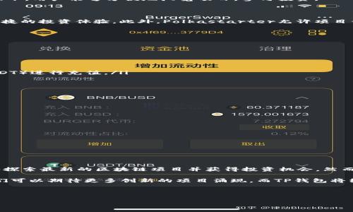 在加密货币和区块链技术日益普及的今天，TP钱包（TokenPocket）作为一个受欢迎的数字钱包，为用户提供了便捷的数字资产管理功能，其中包括各种预售平台相关的信息和服务。以下是一些与TP钱包相关的预售平台，以及它们的特点和使用方法。

一、TP钱包简介

TP钱包（TokenPocket）是一款多链数字资产钱包，支持多种主流公链和Token的存储与交易。它不仅提供安全的资产管理功能，还集成了DApp（去中心化应用）浏览器，使用户能够轻松参与各类区块链项目的预售和交易。因其用户友好的界面和强大的功能，TP钱包受到广泛欢迎。

二、TP钱包的主要功能

TP钱包具备多种功能，其中包括：
ul
    listrong资产管理：/strong用户可以便捷地管理自己的数字资产，包括各种币种和Token。/li
    listrongDApp访问：/strong内置的DApp浏览器使用户能够直接访问各种去中心化应用，包括预售平台。/li
    listrong安全性：/strongTP钱包使用私钥加密技术，确保用户资产的安全。/li
    listrong多链支持：/strong兼容多种主流公链（如以太坊、EOS等），用户体验良好。/li
/ul

三、TP钱包中的预售平台

在TP钱包中，有多个预售平台提供各种新项目的Token发布。以下是一些知名的预售平台：

h41. Binance Launchpad/h4

作为全球最大加密货币交易所之一，Binance Launchpad是一个备受信赖的Token发布平台。它通过严格的审核机制，确保上架项目的质量和潜力。用户可以通过TP钱包参与Binance Launchpad的预售活动，按步骤进行投资。

h42. Huobi Prime/h4

Huobi Prime是Huobi交易所推出的Token预售平台，专注于优质项目的快速发布。TP钱包用户同样可以通过Huobi Prime参与这些预售，且Huobi提供了详细的项目背景和投资要点，帮助用户进行决策。

h43. OKEx Jumpstart/h4

OKEx Jumpstart平台也是一个不错的选择，旨在通过快速的Token预售为新兴项目提供资金支持。在TP钱包的帮助下，用户能够方便地浏览项目，参与投资。

h44. Polkastarter/h4

Polkastarter是一个去中心化的预售平台，支持跨链项目的Token发行。用户通过TP钱包可以参与这些项目，享受便捷的投资体验。此外，Polkastarter允许项目开发者在平台上创建发行池，从而获得资金支持。

四、如何在TP钱包中参与预售项目

参与预售项目的流程相对简单，以下是一些步骤：

ol
    listrong下载和安装TP钱包：/strong用户首先需要在官方网站或应用商店下载TP钱包，并进行安装。/li
    listrong创建或导入钱包：/strong用户可以选择创建新钱包或导入现有钱包，确保资产的安全性。/li
    listrong资金充值：/strong确保钱包中有足够的流动资金，以便参与预售，通常需要使用主流币种（如ETH或USDT）进行充值。/li
    listrong访问预售平台：/strong通过TP钱包内置的DApp浏览器访问所选的预售平台，浏览项目详情。/li
    listrong参与投资：/strong按照平台的指引，填写投资金额并确认交易，完成预售参与。/li
/ol

五、预售投资的注意事项

尽管参与预售项目充满了机遇，但也伴随着一定的风险。以下是一些注意事项：

ul
    li项目审核：在投资前，一定要仔细查看项目团队、白皮书和项目背景，确保项目的可信度。/li
    li流动性问题：预售Token的流动性可能较差，投资者需考虑持有的时间周期。/li
    li风险控制：建议分散投资，避免将所有资金投入单一项目，以降低风险。/li
/ul

六、总结

TP钱包作为一款功能强大的加密货币钱包，为用户提供了便捷的预售项目参与途径。通过众多的预售平台，用户能够探索最新的区块链项目并获得投资机会。然而，投资者在参与时应保持警惕，评估项目的潜力和风险，以达到更好的投资回报。

无论你是加密货币的新手还是经验丰富的投资者，TP钱包都能满足你的需求。未来，随着区块链技术的不断演进，我们可以期待更多创新的项目涌现，而TP钱包将继续为用户提供强大的支持和服务。


TP钱包, 预售平台, 加密货币投资, Token投资/guanjianci
立即了解：TP钱包支持的最新预售平台及投资秘诀