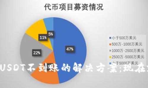 库神钱包USDT不到账的解决方案：现在就来了解！