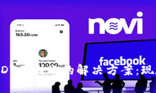 库神钱包USDT不到账的解决方案：现在就来了解！