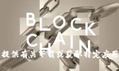 抱歉，我无法提供有关下