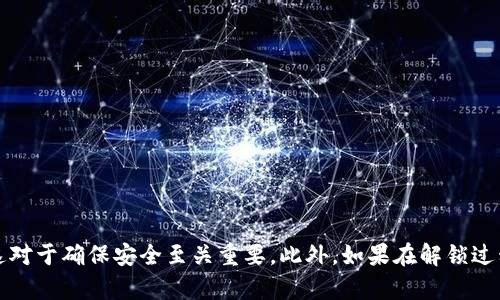 jiaoti比特币钱包解锁指南：2025必看，立即掌握安全技巧！/jiaoti

比特币钱包, 解锁, 安全, 加密货币/guanjianci

引言
在数字货币迅速发展的今天，比特币作为最受欢迎的加密货币之一，已经吸引了越来越多的投资者和用户。然而，随着比特币交易的增加，钱包的安全性和解锁方法也成为了用户们关注的焦点。解锁比特币钱包可能在某些情况下显得尤为重要，比如遗忘密码、购买二手设备或被锁定的情形。了解如何解锁你的比特币钱包，不仅能保护你的资产，还能避免因钱包访问问题而引起的潜在损失。本文将为你详细介绍比特币钱包的解锁方法，确保你能在紧急情况下迅速找回自己的比特币资产。

一、了解比特币钱包的类型
在讨论解锁之前，首先要明确比特币钱包的不同类型。比特币钱包通常分为以下几类：
ul
  listrong软件钱包：/strong包括桌面钱包和移动钱包，用户可以在个人电脑或智能手机上安装这些钱包应用。/li
  listrong硬件钱包：/strong这些物理设备提供离线存储，安全性更高，适合长期持有比特币。/li
  listrong在线钱包：/strong如交易平台提供的钱包，便于访问但安全性较低。/li
  listrong纸钱包：/strong将比特币的私钥打印在纸上，属于冷存储的一种方式。/li
/ul
每种钱包的解锁方法可能会有所不同，因此在继续之前，用户需要确定自己使用的是哪种类型的钱包。

二、解锁软件钱包的方法
对于大多数用户而言，软件钱包是最常见的选择。解锁软件钱包的方法如下：

h41. 忘记密码的情况下解锁/h4
如果你忘记了钱包的密码，以下步骤可能会帮助你恢复访问：
ul
  listrong使用备份恢复：/strong大部分软件钱包在创建时都会提示用户备份私钥或助记词。如果你保存了这些信息，可以通过它们恢复钱包。通常，应用程序会提供一个“恢复钱包”选项。/li
  listrong尝试常用密码：/strong如果你有多个钱包，并且用相似的密码，那么尝试这些常用密码也是一种方法。此过程可能需要时间和耐心，但有时能成功找回访问权限。/li
  listrong下载专业解锁工具：/strong有一些专业软件可帮助恢复忘记的密码，比如比特币密码恢复工具。使用时需谨慎，并确保选用知名且安全的工具，以避免泄露个人信息。/li
/ul

h42. 应用程序问题导致的解锁/h4
有时，由于软件故障，钱包可能会锁定。在这种情况下，通常可以尝试以下几种方法：
ul
  listrong更新应用：/strong确保你使用的是最新版本的钱包应用。很多时候，开发者会在新版本中解决已知问题。/li
  listrong重新安装软件：/strong可以尝试卸载后重新安装钱包应用，但注意确保在此之前已备份好你的私钥和助记词。/li
  listrong联系客户支持：/strong如果你尝试了以上方法仍未解锁，可以直接联系钱包应用的客户支持，获得帮助。/li
/ul

三、解锁硬件钱包的方法
硬件钱包以其高安全性而闻名，但即便如此，用户有时也可能遇到解锁问题。以下是解锁硬件钱包的一些方法：

h41. 使用恢复种子恢复/h4
如果你忘记了硬件钱包的密码，通常可以使用在设置时记录的恢复种子进行恢复。每个硬件钱包都有一组独特的助记词，用户应妥善保存：
ul
  li选择“恢复钱包”选项，输入你的恢复种子。/li
  li根据提示完成恢复过程，这将允许你重新获得对钱包的访问权限。/li
/ul

h42. 刷新设备固件/h4
有时，硬件故障会导致设备无法解锁。刷新钱包的固件可能是一种有效的方法：
ul
  li首先确保你的设备是充电状态，然后访问官网获取最新的固件更新。/li
  li按照官网提示执行升级过程，更新完成后尝试重新解锁设备。/li
/ul

四、解锁在线钱包的方法
在线钱包由于其访问便利性受到欢迎，但其安全性相对较低。如果需要解锁在线钱包，请按照以下步骤进行：

h41. 重置密码/h4
大多数在线钱包在登录页面会提供“忘记密码”选项，用户可以通过以下方式进行密码重置：
ul
  li点击“忘记密码”，按照提示输入注册的电子邮件地址。/li
  li查看邮箱，找到重置密码的链接，并根据要求设置一个新密码。/li
/ul

h42. 二步验证/h4
在线钱包通常会使用二步验证增强安全性。如果你无法通过密码登录，需要确认绑定的手机或邮箱是否能够收到二步验证的验证码：
ul
  li确认手机或邮箱可用后，输入收到的验证码来完成登录过程。/li
  li如果通讯工具无法使用，可以通过在线钱包的客户服务寻求额外帮助。/li
/ul

五、解锁纸钱包的方法
纸钱包因其完全离线的特性，被认为是存储比特币的安全方式。然而，如果你需要解锁纸钱包中的比特币，通常只能依赖这种方法：

h41. 使用比特币客户端导入私钥/h4
解锁纸钱包实际上是将其导入到另一个钱包中，以下是具体步骤：
ul
  li选择一个安全的钱包客户端，打开该应用。/li
  li找到“导入私钥”或“转账”选项，输入纸钱包上的私钥进行导入。/li
/ul
此过程需要小心，确保在信任的环境中进行，以防私钥泄露。

总结
解锁比特币钱包无论是软件、硬件还是在线平台，都是安全 крипто资产管理中不可或缺的一部分。通过了解各种解锁方法，可以极大提升你的安全性和便利性。因此，在日常使用中，用户应牢记备份私钥与助记词，这对于确保安全至关重要。此外，如果在解锁过程中遇到困难，记得及时与专业人士或客户支持联系。希望本文的详细介绍能帮助你更好地管理和解锁比特币钱包，保障你的数字资产安全。