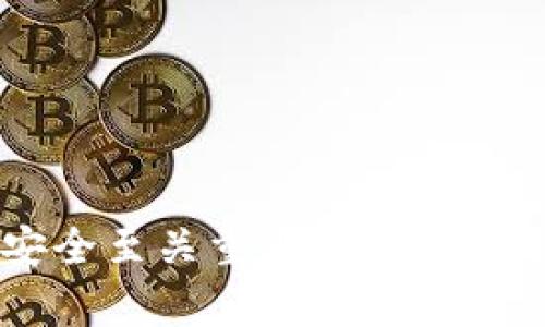 jiaoti比特币钱包解锁指南：2025必看，立即掌握安全技巧！/jiaoti

比特币钱包, 解锁, 安全, 加密货币/guanjianci

引言
在数字货币迅速发展的今天，比特币作为最受欢迎的加密货币之一，已经吸引了越来越多的投资者和用户。然而，随着比特币交易的增加，钱包的安全性和解锁方法也成为了用户们关注的焦点。解锁比特币钱包可能在某些情况下显得尤为重要，比如遗忘密码、购买二手设备或被锁定的情形。了解如何解锁你的比特币钱包，不仅能保护你的资产，还能避免因钱包访问问题而引起的潜在损失。本文将为你详细介绍比特币钱包的解锁方法，确保你能在紧急情况下迅速找回自己的比特币资产。

一、了解比特币钱包的类型
在讨论解锁之前，首先要明确比特币钱包的不同类型。比特币钱包通常分为以下几类：
ul
  listrong软件钱包：/strong包括桌面钱包和移动钱包，用户可以在个人电脑或智能手机上安装这些钱包应用。/li
  listrong硬件钱包：/strong这些物理设备提供离线存储，安全性更高，适合长期持有比特币。/li
  listrong在线钱包：/strong如交易平台提供的钱包，便于访问但安全性较低。/li
  listrong纸钱包：/strong将比特币的私钥打印在纸上，属于冷存储的一种方式。/li
/ul
每种钱包的解锁方法可能会有所不同，因此在继续之前，用户需要确定自己使用的是哪种类型的钱包。

二、解锁软件钱包的方法
对于大多数用户而言，软件钱包是最常见的选择。解锁软件钱包的方法如下：

h41. 忘记密码的情况下解锁/h4
如果你忘记了钱包的密码，以下步骤可能会帮助你恢复访问：
ul
  listrong使用备份恢复：/strong大部分软件钱包在创建时都会提示用户备份私钥或助记词。如果你保存了这些信息，可以通过它们恢复钱包。通常，应用程序会提供一个“恢复钱包”选项。/li
  listrong尝试常用密码：/strong如果你有多个钱包，并且用相似的密码，那么尝试这些常用密码也是一种方法。此过程可能需要时间和耐心，但有时能成功找回访问权限。/li
  listrong下载专业解锁工具：/strong有一些专业软件可帮助恢复忘记的密码，比如比特币密码恢复工具。使用时需谨慎，并确保选用知名且安全的工具，以避免泄露个人信息。/li
/ul

h42. 应用程序问题导致的解锁/h4
有时，由于软件故障，钱包可能会锁定。在这种情况下，通常可以尝试以下几种方法：
ul
  listrong更新应用：/strong确保你使用的是最新版本的钱包应用。很多时候，开发者会在新版本中解决已知问题。/li
  listrong重新安装软件：/strong可以尝试卸载后重新安装钱包应用，但注意确保在此之前已备份好你的私钥和助记词。/li
  listrong联系客户支持：/strong如果你尝试了以上方法仍未解锁，可以直接联系钱包应用的客户支持，获得帮助。/li
/ul

三、解锁硬件钱包的方法
硬件钱包以其高安全性而闻名，但即便如此，用户有时也可能遇到解锁问题。以下是解锁硬件钱包的一些方法：

h41. 使用恢复种子恢复/h4
如果你忘记了硬件钱包的密码，通常可以使用在设置时记录的恢复种子进行恢复。每个硬件钱包都有一组独特的助记词，用户应妥善保存：
ul
  li选择“恢复钱包”选项，输入你的恢复种子。/li
  li根据提示完成恢复过程，这将允许你重新获得对钱包的访问权限。/li
/ul

h42. 刷新设备固件/h4
有时，硬件故障会导致设备无法解锁。刷新钱包的固件可能是一种有效的方法：
ul
  li首先确保你的设备是充电状态，然后访问官网获取最新的固件更新。/li
  li按照官网提示执行升级过程，更新完成后尝试重新解锁设备。/li
/ul

四、解锁在线钱包的方法
在线钱包由于其访问便利性受到欢迎，但其安全性相对较低。如果需要解锁在线钱包，请按照以下步骤进行：

h41. 重置密码/h4
大多数在线钱包在登录页面会提供“忘记密码”选项，用户可以通过以下方式进行密码重置：
ul
  li点击“忘记密码”，按照提示输入注册的电子邮件地址。/li
  li查看邮箱，找到重置密码的链接，并根据要求设置一个新密码。/li
/ul

h42. 二步验证/h4
在线钱包通常会使用二步验证增强安全性。如果你无法通过密码登录，需要确认绑定的手机或邮箱是否能够收到二步验证的验证码：
ul
  li确认手机或邮箱可用后，输入收到的验证码来完成登录过程。/li
  li如果通讯工具无法使用，可以通过在线钱包的客户服务寻求额外帮助。/li
/ul

五、解锁纸钱包的方法
纸钱包因其完全离线的特性，被认为是存储比特币的安全方式。然而，如果你需要解锁纸钱包中的比特币，通常只能依赖这种方法：

h41. 使用比特币客户端导入私钥/h4
解锁纸钱包实际上是将其导入到另一个钱包中，以下是具体步骤：
ul
  li选择一个安全的钱包客户端，打开该应用。/li
  li找到“导入私钥”或“转账”选项，输入纸钱包上的私钥进行导入。/li
/ul
此过程需要小心，确保在信任的环境中进行，以防私钥泄露。

总结
解锁比特币钱包无论是软件、硬件还是在线平台，都是安全 крипто资产管理中不可或缺的一部分。通过了解各种解锁方法，可以极大提升你的安全性和便利性。因此，在日常使用中，用户应牢记备份私钥与助记词，这对于确保安全至关重要。此外，如果在解锁过程中遇到困难，记得及时与专业人士或客户支持联系。希望本文的详细介绍能帮助你更好地管理和解锁比特币钱包，保障你的数字资产安全。