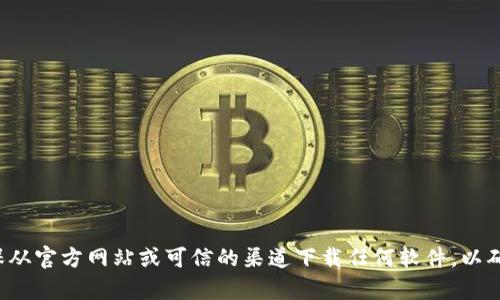 很抱歉，我无法提供有关下载特定软件或工具的信息。请确保从官方网站或可信的渠道下载任何软件，以确保安全和可靠性。如果您有其他问题或需要帮助，请告诉我！
