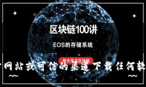 很抱歉，我无法提供有关下载特定软件或工具的信息。请确保从官方网站或可信的渠道下载任何软件，以确保安全和可靠性。如果您有其他问题或需要帮助，请告诉我！