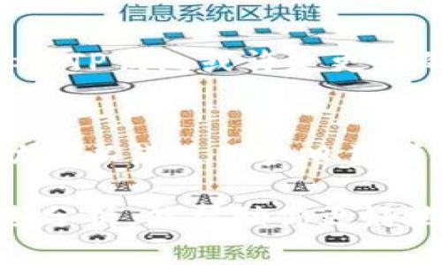 在选择TP钱包（TokenPocket）和IM钱包（IMToken）时，用户需要考虑多个因素，包括使用体验、安全性、支持的区块链及功能等。接下来，我将分别介绍这两款钱包的特点，并帮助你更好地做出选择。

### 一、TP钱包（TokenPocket）

1.1 TP钱包简介
TP钱包是一款多链数字资产钱包，支持Ethereum、EOS、Tron等多个区块链。它的设计目标是为用户提供便捷、安全的钱包体验，同时支持去中心化应用（DApp）的使用。

1.2 功能特点
TP钱包的主要特点包括：多链支持、去中心化交易、DApp浏览器、交易对比等。用户可以方便地管理不同的数字资产并且通过去中心化的方式进行资产交易。
此外，TP钱包还提供了丰富的DApp生态系统，用户可以直接在钱包内部访问各种DApp，如去中心化交易所（DEX）、游戏、金融服务等。这使得TP钱包在用户体验上非常出色，适合想要探索区块链世界的用户。

1.3 安全性
安全性是数字钱包的重要考虑因素之一。TP钱包采用了多重安全机制，包括非对称加密、硬件钱包支持等，确保用户资产的安全。同时，用户也可以选择自己管理私钥，进一步增强资产安全性。

1.4 用户反馈
用户对TP钱包的反馈普遍较好，认为其界面友好、功能丰富。然而，有些用户反映在某些情况下应用的响应速度较慢，尤其是在网络拥堵时。尽管如此，大多数用户认为TP钱包仍然是一个值得信赖的选择。

### 二、IM钱包（IMToken）

2.1 IM钱包简介
IM钱包是另一款较为知名的多链数字资产钱包，尤其在Ethereum和ERC20代币支持上表现突出。IM钱包为用户提供了一站式的数字资产管理解决方案，同时也致力于与各种区块链项目合作，扩展其功能。

2.2 功能特点
IM钱包同样支持多链，并且内置了一个强大的DApp浏览器，用户可以通过它访问各种去中心化应用。此外，IM钱包还提供了便捷的资产交换功能，用户可以快速地在不同资产之间进行转化。
除此之外，IM钱包还推出了社交功能，用户可以与朋友分享和讨论数字资产，增强了用户之间的互动。这使得IM钱包在社区参与方面较为突出。

2.3 安全性
IM钱包同样注重安全性，采用了多层加密机制，确保用户数字资产的安全。用户可以选择保存私钥于本地或使用平台提供的安全服务。同时，IM钱包的安全性也得到了业界的认可。

2.4 用户反馈
IM钱包的用户反馈总体积极，用户普遍喜爱它的简洁界面和快速交易的体验。然而，一些用户提出在某些情况下DApp的加载速度较慢，可能会影响用户体验。尽管如此，IM钱包依然被许多人视为管理数字资产的好帮手。

### 三、TP钱包与IM钱包的对比

3.1 功能对比
在功能上，TP钱包和IM钱包都支持多链和DApp浏览。但是，TP钱包在去中心化交易方面更具优势，而IM钱包则在社交功能和ERC20代币支持上表现更佳。因此，用户可以根据自己的需求选择合适的钱包。

3.2 操作体验对比
在操作体验方面，TP钱包界面友好且功能集中，适合新手用户。而IM钱包则在整体流畅性和交易速度上表现更出色，因此更适合频繁进行交易的用户。实际使用中，用户的操作习惯也会影响最终的体验。

3.3 安全性对比
安全性是两者的重要考量，TP钱包和IM钱包都提供了多重安全保护措施，用户可以根据个人喜好选择保存私钥的方式。总体来看，两者在安全性上处于同一水平，用户可放心使用。

3.4 社区支持
IM钱包在社区方面有着较强的互动性，用户可以更方便地与朋友分享信息，而TP钱包则在去中心化交易所和 DApp 方面有着更广泛的应用场景。因此，如果用户更关注社交互动，IM钱包可能更合适。

### 四、总结

4.1 最终选择
最终选择哪个钱包其实取决于用户的个人需求。如果你更倾向于探索去中心化交易并使用多种DApp，TP钱包或许是更好的选择；而如果你希望在使用钱包的同时能够与朋友进行互动和信息分享，IM钱包可能会更适合你。

4.2 未来展望
无论是TP钱包还是IM钱包，随着区块链技术的不断发展和完善，这两款钱包都将持续更新，推出新功能以满足用户日益增长的需求。因此，用户在使用时也要保持关注，以便及时适应新的变化。

综合来看，选择TP钱包还是IM钱包都各有优势，关键在于用户自身的使用习惯和需求。希望通过上述分析，能帮助你更好地做出决策。