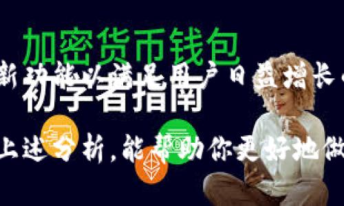 在选择TP钱包（TokenPocket）和IM钱包（IMToken）时，用户需要考虑多个因素，包括使用体验、安全性、支持的区块链及功能等。接下来，我将分别介绍这两款钱包的特点，并帮助你更好地做出选择。

### 一、TP钱包（TokenPocket）

1.1 TP钱包简介
TP钱包是一款多链数字资产钱包，支持Ethereum、EOS、Tron等多个区块链。它的设计目标是为用户提供便捷、安全的钱包体验，同时支持去中心化应用（DApp）的使用。

1.2 功能特点
TP钱包的主要特点包括：多链支持、去中心化交易、DApp浏览器、交易对比等。用户可以方便地管理不同的数字资产并且通过去中心化的方式进行资产交易。
此外，TP钱包还提供了丰富的DApp生态系统，用户可以直接在钱包内部访问各种DApp，如去中心化交易所（DEX）、游戏、金融服务等。这使得TP钱包在用户体验上非常出色，适合想要探索区块链世界的用户。

1.3 安全性
安全性是数字钱包的重要考虑因素之一。TP钱包采用了多重安全机制，包括非对称加密、硬件钱包支持等，确保用户资产的安全。同时，用户也可以选择自己管理私钥，进一步增强资产安全性。

1.4 用户反馈
用户对TP钱包的反馈普遍较好，认为其界面友好、功能丰富。然而，有些用户反映在某些情况下应用的响应速度较慢，尤其是在网络拥堵时。尽管如此，大多数用户认为TP钱包仍然是一个值得信赖的选择。

### 二、IM钱包（IMToken）

2.1 IM钱包简介
IM钱包是另一款较为知名的多链数字资产钱包，尤其在Ethereum和ERC20代币支持上表现突出。IM钱包为用户提供了一站式的数字资产管理解决方案，同时也致力于与各种区块链项目合作，扩展其功能。

2.2 功能特点
IM钱包同样支持多链，并且内置了一个强大的DApp浏览器，用户可以通过它访问各种去中心化应用。此外，IM钱包还提供了便捷的资产交换功能，用户可以快速地在不同资产之间进行转化。
除此之外，IM钱包还推出了社交功能，用户可以与朋友分享和讨论数字资产，增强了用户之间的互动。这使得IM钱包在社区参与方面较为突出。

2.3 安全性
IM钱包同样注重安全性，采用了多层加密机制，确保用户数字资产的安全。用户可以选择保存私钥于本地或使用平台提供的安全服务。同时，IM钱包的安全性也得到了业界的认可。

2.4 用户反馈
IM钱包的用户反馈总体积极，用户普遍喜爱它的简洁界面和快速交易的体验。然而，一些用户提出在某些情况下DApp的加载速度较慢，可能会影响用户体验。尽管如此，IM钱包依然被许多人视为管理数字资产的好帮手。

### 三、TP钱包与IM钱包的对比

3.1 功能对比
在功能上，TP钱包和IM钱包都支持多链和DApp浏览。但是，TP钱包在去中心化交易方面更具优势，而IM钱包则在社交功能和ERC20代币支持上表现更佳。因此，用户可以根据自己的需求选择合适的钱包。

3.2 操作体验对比
在操作体验方面，TP钱包界面友好且功能集中，适合新手用户。而IM钱包则在整体流畅性和交易速度上表现更出色，因此更适合频繁进行交易的用户。实际使用中，用户的操作习惯也会影响最终的体验。

3.3 安全性对比
安全性是两者的重要考量，TP钱包和IM钱包都提供了多重安全保护措施，用户可以根据个人喜好选择保存私钥的方式。总体来看，两者在安全性上处于同一水平，用户可放心使用。

3.4 社区支持
IM钱包在社区方面有着较强的互动性，用户可以更方便地与朋友分享信息，而TP钱包则在去中心化交易所和 DApp 方面有着更广泛的应用场景。因此，如果用户更关注社交互动，IM钱包可能更合适。

### 四、总结

4.1 最终选择
最终选择哪个钱包其实取决于用户的个人需求。如果你更倾向于探索去中心化交易并使用多种DApp，TP钱包或许是更好的选择；而如果你希望在使用钱包的同时能够与朋友进行互动和信息分享，IM钱包可能会更适合你。

4.2 未来展望
无论是TP钱包还是IM钱包，随着区块链技术的不断发展和完善，这两款钱包都将持续更新，推出新功能以满足用户日益增长的需求。因此，用户在使用时也要保持关注，以便及时适应新的变化。

综合来看，选择TP钱包还是IM钱包都各有优势，关键在于用户自身的使用习惯和需求。希望通过上述分析，能帮助你更好地做出决策。