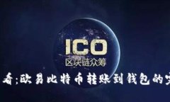 2025必看：欧易比特币转账