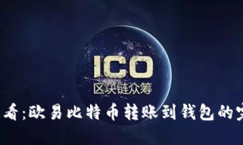 2025必看：欧易比特币转账到钱包的完整指南