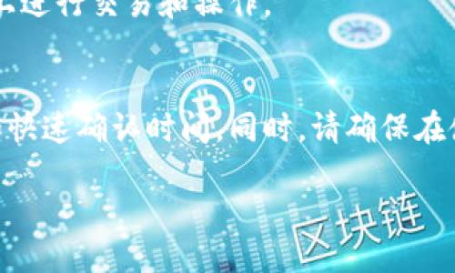 要将TP钱包切换到BSC链（Binance Smart Chain），可以按照以下步骤进行操作：

步骤 1：打开TP钱包
首先，确保您的TP钱包应用已成功下载并安装在您的手机上。打开应用程序后，您将看到主要的界面。

步骤 2：进入钱包设置
在主界面，您会看到一个“钱包”或“资产”选项。点击进入后，通常会在右上角找到一个“设置”图标，点击进入。

步骤 3：添加新链
在设置菜单中，找到“网络”或“链管理”的选项。这时候，您会看到已添加的链（如以太坊链等），可以选择“添加网络”或“添加链”。

步骤 4：选择BSC链
在添加网络的列表中，找到“Binance Smart Chain”或“BSC”。点击以选择它。若您没有找到BSC，您可能需要手动输入BSC的网络信息，包括链ID、RPC URL等。通常这些信息可以在 Binance Smart Chain 的官方网站或社区找到。

步骤 5：保存并切换链
确认添加BSC链的信息后，点击“保存”。现在返回主界面，您应该能够在网络选择中看到“Binance Smart Chain”的选项。选择它以切换至BSC链。

步骤 6：确认切换成功
最后，您可以查看您的资产和余额，确认是否成功切换至BSC链。如果一切正常，您现在可以在BSC链上进行交易和操作。

总结
切换成BSC链的过程相对简单，只需几步操作。划入新的链之后，您将能够享受BSC链的低交易费用和快速确认时间。同时，请确保在使用钱包时，始终保持软件更新，以确保安全性。

如果您在操作过程中遇到任何问题，建议查阅TP钱包的官方文档或寻求社区支持。