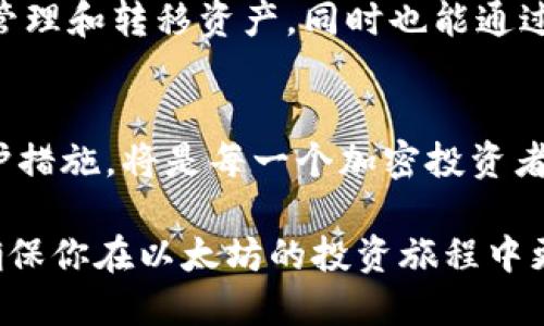    如何立即获取以太坊钱包的私钥？2025必看指南！ / 

 guanjianci  以太坊, 钱包, 私钥, 加密货币 /guanjianci 

引言
在当今数字化的时代，以太坊作为领先的区块链平台之一，吸引了无数用户的关注。对于每一个加密货币的持有者而言，安全地管理自己的资产至关重要。而以太坊钱包的私钥，则是确保你控制和访问这些资产的关键所在。因此，了解如何获取以太坊钱包的私钥，不仅对新手至关重要，也对经验丰富的用户有着重要的意义。

何谓以太坊钱包私钥
在深入讨论如何输出私钥之前，我们首先需要理解什么是以太坊钱包的私钥。私钥可以被视作数字资产的“钥匙”，只有掌握了这把钥匙，用户才能访问和管理他们的以太坊资产。但是，私钥的安全性极为重要；如果它被泄露，其他人便可以控制你的资产。因此，妥善保管私钥是每一个以太坊用户的首要任务。

为何需要输出私钥
有时，用户可能需要输出他们的以太坊钱包私钥，以便于迁移资产、导入钱包至其他平台，或是备份钱包以防丢失。在这种情况下，了解如何正确、安全地输出私钥是一种非常实用的技能。此外，随着区块链技术的不断发展，用户可能会面临从一个钱包到另一个钱包的转移，掌握私钥的提取方法尤为重要。

如何输出以太坊钱包的私钥
接下来，我们将逐步指导你如何输出以太坊钱包的私钥。这里以最常用的数字钱包“MetaMask”为例，来讲解输出私钥的具体步骤。

h4步骤一：打开MetaMask/h4
首先，你需要打开你的MetaMask钱包。如果你尚未安装MetaMask，建议前往官方网站下载并安装该插件。安装完成后，创建一个钱包并保留好你生成的助记词。

h4步骤二：进入账户设置/h4
在MetaMask界面，点击右上角的你的账户头像，这将引导你进入账户设置页面。这里能找到与账户相关的各种管理选项。

h4步骤三：选择“导出私钥”选项/h4
在账户设置中，找到“安全性”或类似命名的选项，通常你可以看到“导出私钥”的选择。点击这个选项，即可进入提取私钥的流程。

h4步骤四：输入密码/h4
出于安全考虑，MetaMask会要求你输入钱包的密码。这是为了确保只有你本人可以访问该私钥。中间这一环节将有效保护你的资产安全。

h4步骤五：查看并复制私钥/h4
在输入密码成功后，你将能够看到你的以太坊钱包私钥。请务必小心，确保在私密、没有互联网连接的环境下对待这个信息。你可以选择将其复制到安全的文本文件中，但务必避免将其存储在公共场合或易被他人访问的地方。

注意事项
在输出以太坊钱包私钥时，有几个关键的注意事项需要牢记。
ul
listrong保密性：/strong私钥应该永远保持私密，不要与任何人分享。任何拥有你私钥的人都可以访问你的资产。/li
listrong安全备份：/strong务必对私钥进行备份，以防设备丢失或损坏。在备份时，优先选择文件夹或加密软件存储。/li
listrong谨防钓鱼攻击：/strong当访问任何钱包或平台时，确保你是在官方网站上操作，避免通过可疑链接或邮件进行访问。/li
/ul

总结
了解如何输出以太坊钱包的私钥，虽然看似是一个简单的操作，但其背后却蕴含着深远的安全意义。通过MetaMask等钱包，我们不仅能够便捷地管理和转移资产，同时也能通过合适的方式，最大程度地保护我们的资产安全。而在此过程中，良好的安全意识尤为重要。

未来的展望
随着区块链技术的不断更新和发展，未来会有更多创新的钱包解决方案及增强安全性的技术出现。因此，持续关注加密货币的最新动态与安全防护措施，将是每一个加密投资者必须要做的功课。我们相信，掌握正确的安全管理方式，方能在未来的数字金融世界中立于不败之地。

总而言之，输出以太坊钱包的私钥不仅是每位用户应具备的基本技能，更是保护数字资产、加强安全防护的关键一步。希望本指南能够帮助到你，确保你在以太坊的投资旅程中更加安全、顺利。