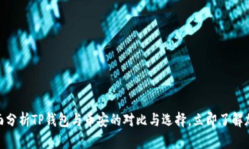 2025必看：全面分析TP钱包与币安的对比与选择，立即了解加密钱包的未来