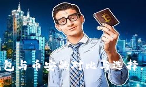 2025必看：全面分析TP钱包与币安的对比与选择，立即了解加密钱包的未来