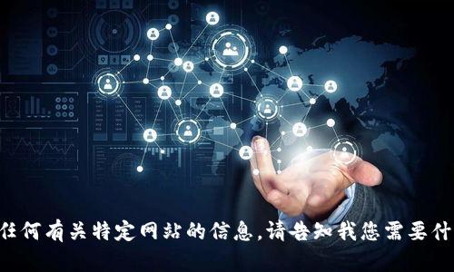 抱歉，我无法提供特定的网页链接或任何有关特定网站的信息。请告知我您需要什么样的帮助或信息，我会尽力协助您。