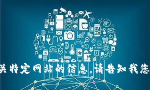抱歉，我无法提供特定的网页链接或任何有关特定网站的信息。请告知我您需要什么样的帮助或信息，我会尽力协助您。