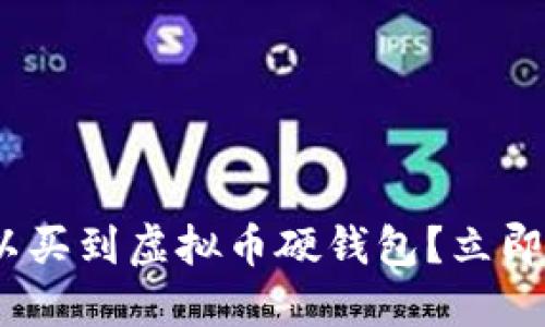 2025必看：在哪里可以买到虚拟币硬钱包？立即了解安全投资的秘诀！