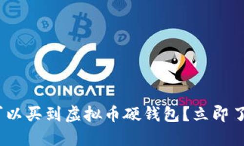 2025必看：在哪里可以买到虚拟币硬钱包？立即了解安全投资的秘诀！