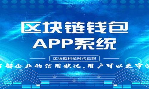 tt p钱包如何进行天眼查操作/t

什么是t p钱包？
t p钱包是一款以区块链技术为基础的数字资产钱包，提供了便捷、高效的管理数字资产的功能。用户可以在t p钱包中进行数字货币的存储、交易以及转账等操作。由于其安全性和易用性，越来越多的用户选择使用t p钱包来管理自己的数字财富。

什么是天眼查？
天眼查是一个提供企业信用信息查询的平台，用户可以通过它迅速获得企业的注册信息、法律风险、经营状态等多种信息。这对于投资者、企业合作伙伴和有意向的客户来说，都是一个不可或缺的工具，能够帮助他们做出明智的决策。

如何使用t p钱包进行天眼查操作？
想要在t p钱包中进行天眼查，首先我们需要明确t p钱包与天眼查之间的关系。目前，t p钱包本身并不直接提供天眼查功能，用户需要借助外部的工具和服务来实现这个目的。因此，接下来的内容将为大家详细介绍如何使用天眼查的信息来辅助更好地管理t p钱包中的资产。

步骤一：注册天眼查账户
首先，用户需要在天眼查注册一个账户，这个过程非常简单。用户只需提供基本的个人信息，例如邮箱、手机号码等，然后按照系统提示进行验证即可。注册完成后，用户将获得一个可用于查询公司信息的账户。

步骤二：查询相关企业信息
注册完成后，用户可以登录天眼查，进入查询界面，在搜索框中输入想要查询的企业名称或者统一社会信用代码。这一步骤将帮助用户获取企业的基本信息，如注册资本、法定代表人、成立时间以及经营状态等。

步骤三：分析企业信用风险
通过获得的企业信息，用户可以进一步分析该企业的信用风险。天眼查会提供企业的异常经营记录、行政处罚、涉诉记录等信息，这些都有助于用户判断与该企业相关的投资风险。了解这些信息后，用户可以更好地做出资金投入的决定，确保自己的数字资产不会因合作伙伴的失误而受到影响。

步骤四：结合分析结果管理t p钱包资产
一旦用户掌握了相关企业的信息，对于未来的投资和资产管理将会有很大的帮助。例如，如果某个企业在天眼查中出现了严重的经营异常记录，用户则可以考虑将自己在该企业的投资从t p钱包中撤离，以减少风险。此外，用户也可以将查询得到的信息反馈到自己的投资决策中，通过理性分析来管理个人的数字资产。

步骤五：使用t p钱包进行交易
经过了上述信息的分析处理，用户可以安心地使用t p钱包进行相应的交易。拿到企业的信用信息后，用户可以选择与那些信息良好、业绩稳定的企业进行合作，通过t p钱包安全、高效地进行数字货币的转账、交易和投资。

如何确保t p钱包安全性？
除了进行天眼查以外，用户还需要注重t p钱包的安全性。以下是一些建议：
ul
li定期更新钱包的安全设置，确保采用强密码。/li
li启用双重认证功能，增加额外的保护层。/li
li定期备份钱包信息，以防数据丢失。/li
li保持软件更新，确保使用最新的安全协议。/li
/ul

结论
总体来说，虽然t p钱包并不直接提供天眼查的功能，但是通过结合这两者的使用，用户可以在数字资产管理过程中获得更大的安全性和成功率。通过天眼查了解企业的信用状况，用户可以更审慎地进行投资决策，从而在迅速发展的数字经济环境中立于不败之地。因此，不妨立即行动起来，注册天眼查账户，获取所需信息，自己在t p钱包中的资产管理。

tp钱包,天眼查,数字资产管理,企业信用信息/guanjianci