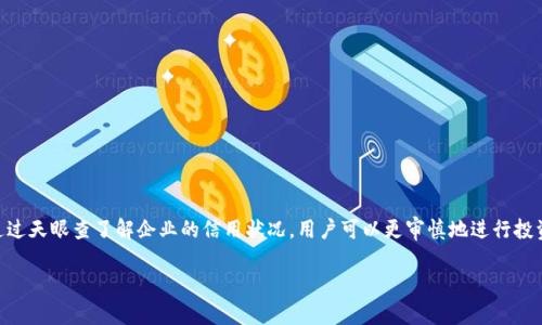 tt p钱包如何进行天眼查操作/t

什么是t p钱包？
t p钱包是一款以区块链技术为基础的数字资产钱包，提供了便捷、高效的管理数字资产的功能。用户可以在t p钱包中进行数字货币的存储、交易以及转账等操作。由于其安全性和易用性，越来越多的用户选择使用t p钱包来管理自己的数字财富。

什么是天眼查？
天眼查是一个提供企业信用信息查询的平台，用户可以通过它迅速获得企业的注册信息、法律风险、经营状态等多种信息。这对于投资者、企业合作伙伴和有意向的客户来说，都是一个不可或缺的工具，能够帮助他们做出明智的决策。

如何使用t p钱包进行天眼查操作？
想要在t p钱包中进行天眼查，首先我们需要明确t p钱包与天眼查之间的关系。目前，t p钱包本身并不直接提供天眼查功能，用户需要借助外部的工具和服务来实现这个目的。因此，接下来的内容将为大家详细介绍如何使用天眼查的信息来辅助更好地管理t p钱包中的资产。

步骤一：注册天眼查账户
首先，用户需要在天眼查注册一个账户，这个过程非常简单。用户只需提供基本的个人信息，例如邮箱、手机号码等，然后按照系统提示进行验证即可。注册完成后，用户将获得一个可用于查询公司信息的账户。

步骤二：查询相关企业信息
注册完成后，用户可以登录天眼查，进入查询界面，在搜索框中输入想要查询的企业名称或者统一社会信用代码。这一步骤将帮助用户获取企业的基本信息，如注册资本、法定代表人、成立时间以及经营状态等。

步骤三：分析企业信用风险
通过获得的企业信息，用户可以进一步分析该企业的信用风险。天眼查会提供企业的异常经营记录、行政处罚、涉诉记录等信息，这些都有助于用户判断与该企业相关的投资风险。了解这些信息后，用户可以更好地做出资金投入的决定，确保自己的数字资产不会因合作伙伴的失误而受到影响。

步骤四：结合分析结果管理t p钱包资产
一旦用户掌握了相关企业的信息，对于未来的投资和资产管理将会有很大的帮助。例如，如果某个企业在天眼查中出现了严重的经营异常记录，用户则可以考虑将自己在该企业的投资从t p钱包中撤离，以减少风险。此外，用户也可以将查询得到的信息反馈到自己的投资决策中，通过理性分析来管理个人的数字资产。

步骤五：使用t p钱包进行交易
经过了上述信息的分析处理，用户可以安心地使用t p钱包进行相应的交易。拿到企业的信用信息后，用户可以选择与那些信息良好、业绩稳定的企业进行合作，通过t p钱包安全、高效地进行数字货币的转账、交易和投资。

如何确保t p钱包安全性？
除了进行天眼查以外，用户还需要注重t p钱包的安全性。以下是一些建议：
ul
li定期更新钱包的安全设置，确保采用强密码。/li
li启用双重认证功能，增加额外的保护层。/li
li定期备份钱包信息，以防数据丢失。/li
li保持软件更新，确保使用最新的安全协议。/li
/ul

结论
总体来说，虽然t p钱包并不直接提供天眼查的功能，但是通过结合这两者的使用，用户可以在数字资产管理过程中获得更大的安全性和成功率。通过天眼查了解企业的信用状况，用户可以更审慎地进行投资决策，从而在迅速发展的数字经济环境中立于不败之地。因此，不妨立即行动起来，注册天眼查账户，获取所需信息，自己在t p钱包中的资产管理。

tp钱包,天眼查,数字资产管理,企业信用信息/guanjianci