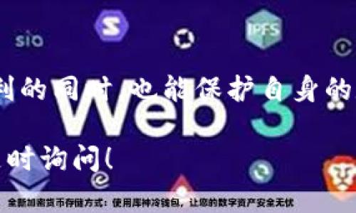 在下载任何钱包应用程序或其他软件时，安全性和完整性始终是用户最关心的问题。如果你遇到“下载的TP钱包总是提示有病毒”的问题，这里有几个可能的原因和解决方案。

### 1. 什么是TP钱包？
TP钱包（Token Pocket Wallet）是一款多链数字资产钱包，支持多种区块链和代币的管理。用户可以使用TP钱包进行数字货币的存储、交易及其它功能。由于其方便性和多功能性，TP钱包在数字货币爱好者中广受欢迎。

### 2. 为什么会出现病毒提示？
在下载TP钱包或其他应用程序时，杀毒软件或操作系统可能会提示有病毒，这种情况可能由以下原因引起：
ul
    listrong假冒应用：/strong 可能有一些不法分子制作的假冒TP钱包，用户在不小心下载了这些应用后，可能会被提示有病毒。/li
    listrong下载源不可靠：/strong 如果是通过非官方渠道下载的TP钱包，系统可能会识别出潜在的风险，从而发出警告。/li
    listrong误报：/strong 有时杀毒软件可能会对某些软件产生误报，特别是当软件使用了特定的权限或功能时。/li
/ul

### 3. 如何确保下载的TP钱包安全？
为了确保您下载的TP钱包是安全的，可以采取以下措施：
ul
    listrong官方下载：/strong 一定要从TP钱包的官方网站或可信赖的应用商店下载。避免从不明的来源获取应用。/li
    listrong查阅评论和评分：/strong 在下载之前，查看其他用户的评论和评分，了解应用的真实情况。/li
    listrong更新杀毒软件：/strong 确保你的杀毒软件是最新版本，并定期扫描你的设备，以接触潜在的安全隐患。/li
    listrong使用虚拟机或沙盒：/strong 如果不确定应用的安全性，可以在虚拟机或沙盒环境中运行它，以降低风险。/li
/ul

### 4. 处理病毒提示的策略
如果你在下载TP钱包时弹出病毒提示，以下是一些处理策略：
ul
    listrong跳过警告并继续下载：/strong 如果你确认来源可靠，可以选择跳过警告。但务必确保你的其他安全措施得当。/li
    listrong反馈给杀毒软件厂商：/strong 如果你认为是误报，可以向杀毒软件反馈，以便他们更新杀毒库。/li
    listrong监控设备行为：/strong 在安装TP钱包后，监控设备行为。如果发现异常，可以考虑移除或重装应用。/li
/ul

### 5. 可能的后续步骤
在解决病毒提示后的后续步骤包括：
ul
    listrong定期备份：/strong 确保定期备份你的钱包数据，以防万一。/li
    listrong启用双重验证：/strong 增加安全层次，启用TP钱包的双重验证功能。/li
    listrong了解网络安全常识：/strong 除了使用钱包之外，了解一些网络安全常识，并定期更新密码，维护账户安全。/li
/ul

### 总结
在下载TP钱包时，兼顾安全性和便利性是非常重要的。通过以上提到的策略，用户可以在获得便利的同时，也能保护自身的数字资产安全。如果你有进一步的问题或疑虑，建议寻求专业意见，以确保自己的操作没有风险。

希望以上信息能帮助你解决下载TP钱包后出现病毒提示的问题。如果还有其他相关问题，欢迎随时询问！