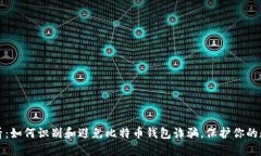 2025必看：如何识别和避免