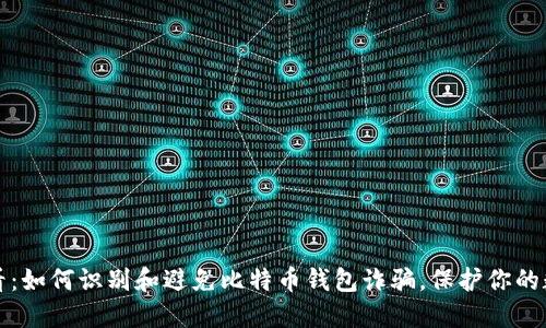 2025必看：如何识别和避免比特币钱包诈骗，保护你的数字资产！