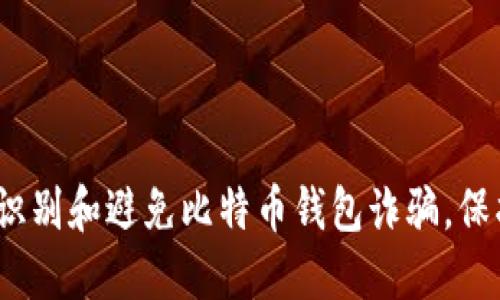 2025必看：如何识别和避免比特币钱包诈骗，保护你的数字资产！
