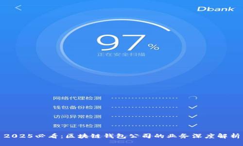 2025必看：区块链钱包公司的业务深度解析