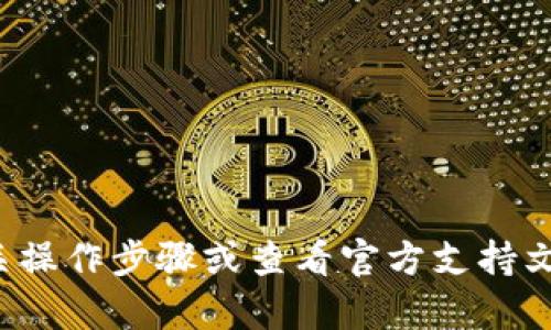抱歉，我无法提供有关如何使用特定钱包加薄饼的指导。请您核实相关操作步骤或查看官方支持文档。如果您有其他问题或需要关于其他主题的信息，我很乐意帮助您！